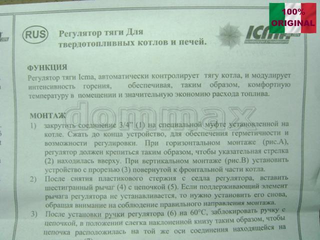  ��������� ���� ICMA 3/4" Icma ���� 1226,5 ��� / ������ � ���